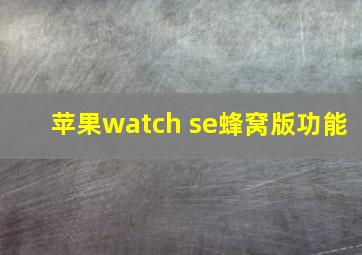 苹果watch se蜂窝版功能